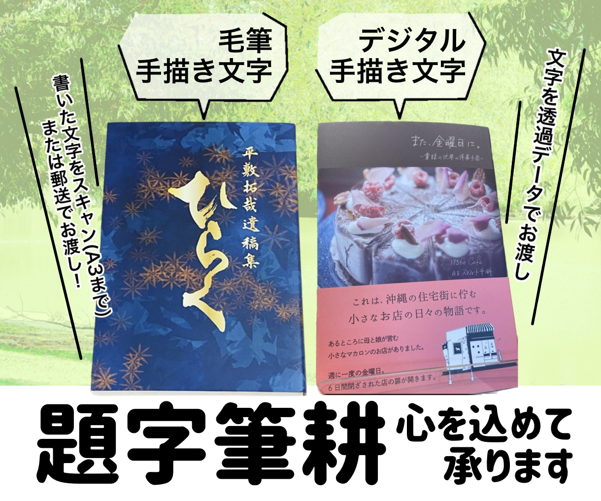 手書き文字でタイトルを書きます 毛筆からデジタルまでの手書き文字を幅広く対応！ イメージ1