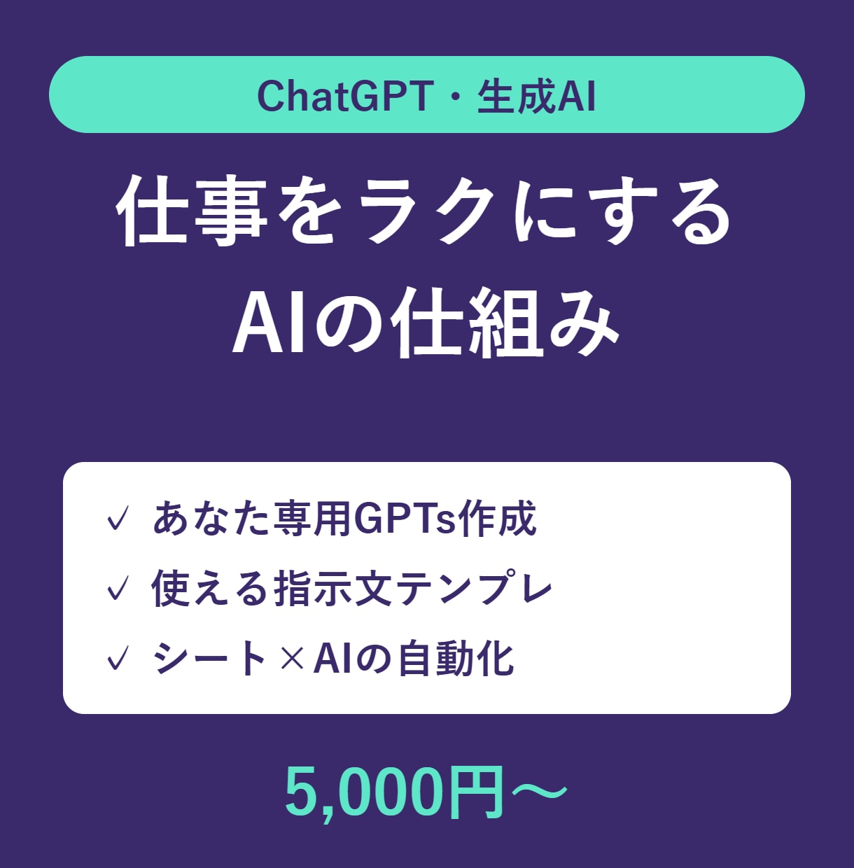 ChatGPTで業務をラクにする仕組みを作ります 専用GPTs・指示文テンプレ作成、社内での使い方まで イメージ1