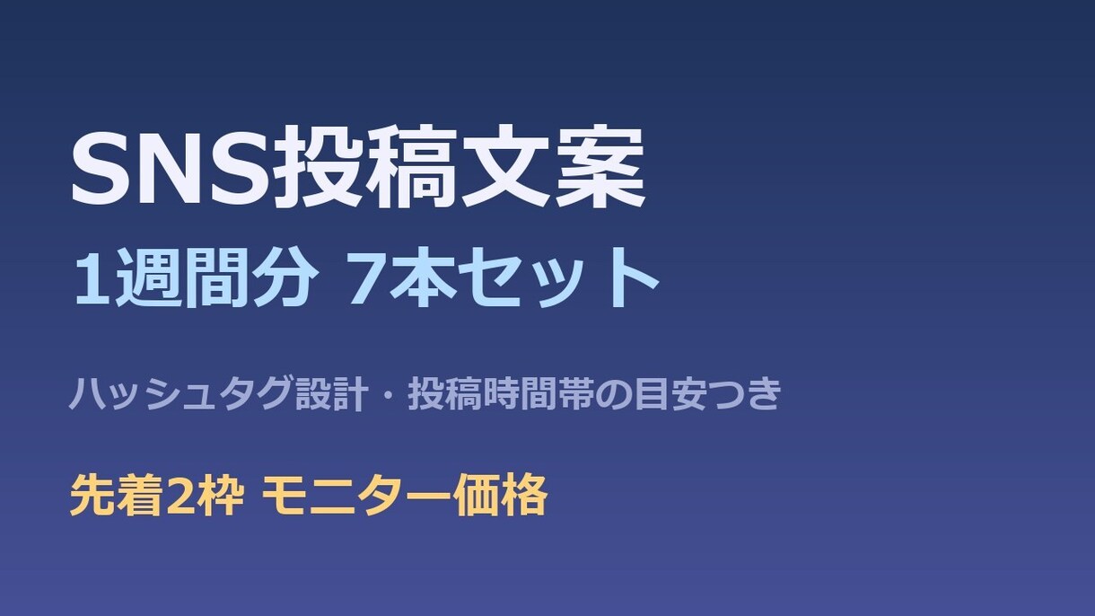 SNS投稿文案を1週間分（7本）作成します 先着2枠・モニター価格で1週間分の投稿文案を届けます イメージ1
