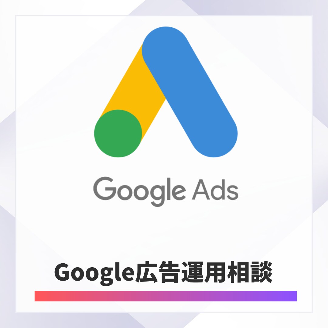 Google広告運用相談をおこないます リスティング広告について何でも相談可能 イメージ1