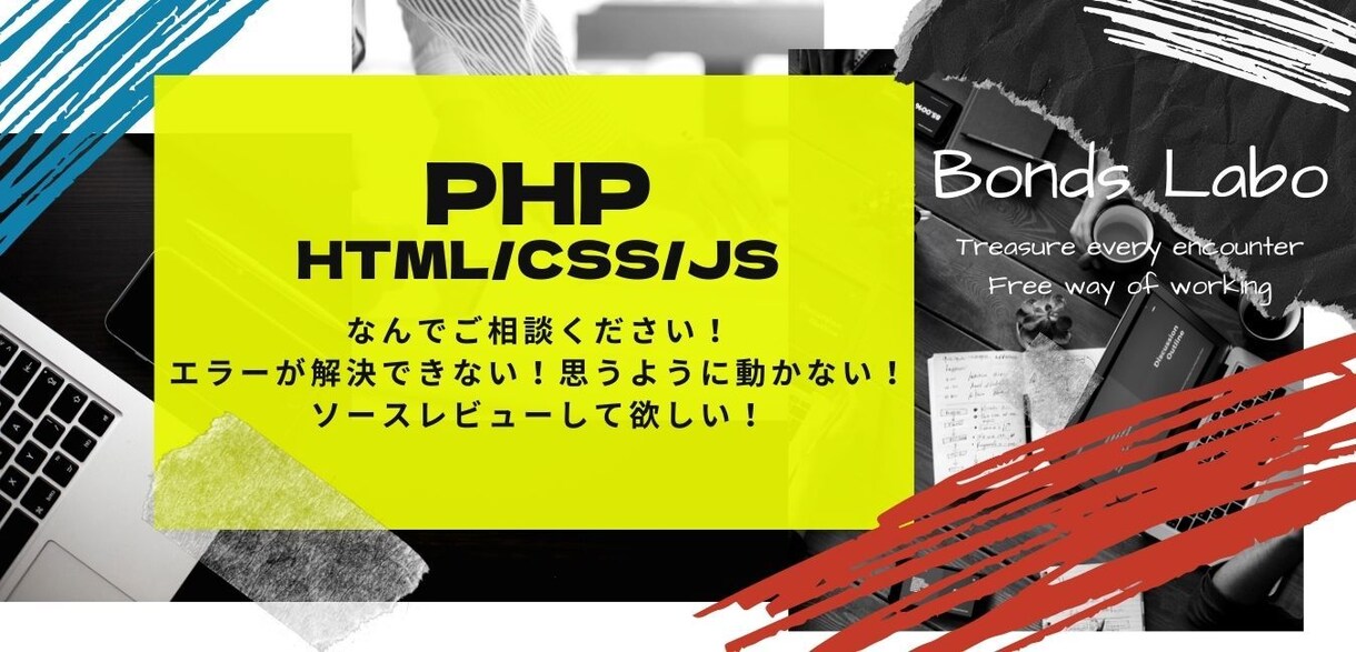 PHP,HTML.CSS.jsのこと相談乗ります エラー解決からソースレビューまでお任せください！ イメージ1