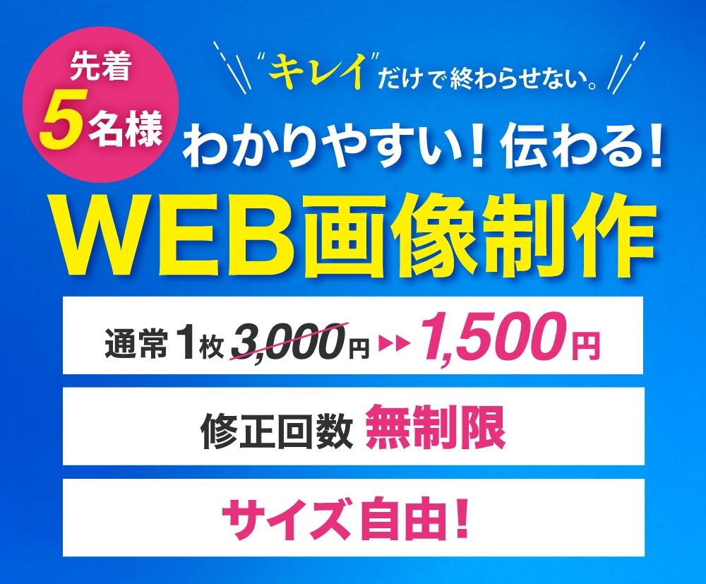 高品質・低価格！WEB画像を制作いたします 親切・丁寧！わかりやすい、伝わるバナーをお届けします！ イメージ1