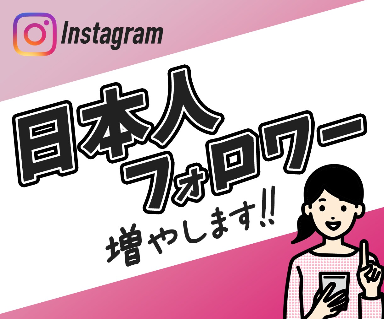 インスタの日本人フォロワーを増加｜宣伝・拡散します 高品質・減少なし | 日本人フォロワーが50人増加まで拡散！ イメージ1