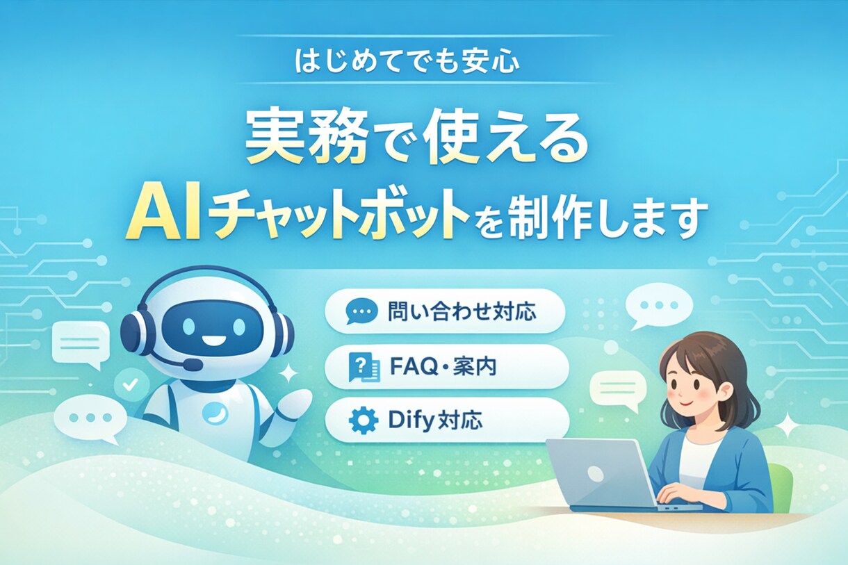 中小企業・個人事業向けAIチャットボット作ります 問い合わせ対応の負担、自動化で減らせます イメージ1