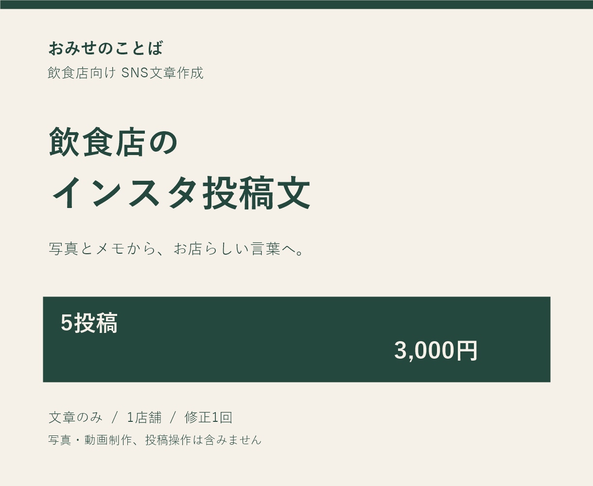 飲食店のインスタ投稿文を5本作ります 写真とメモから、お店らしい言葉へ。まずは5投稿分 イメージ1