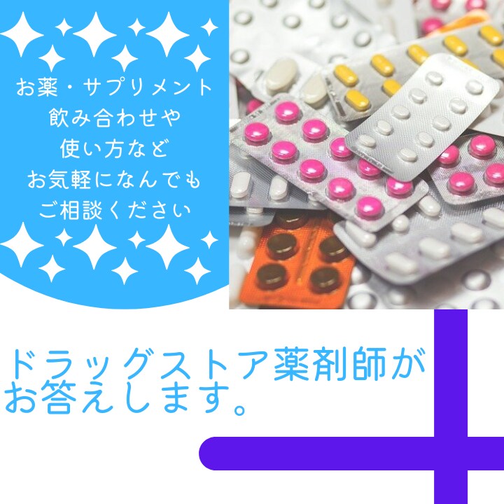薬･サプリメントお気軽に相談できます ドラッグストア薬剤師がお答えします。 イメージ1
