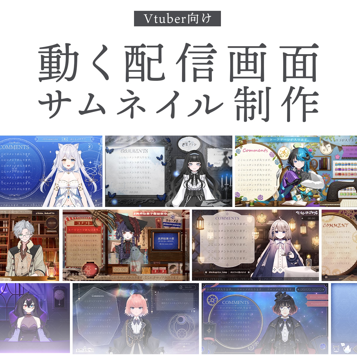 VTuber様向け！動く配信画面・サムネ制作します 動く配信画面･部屋タイプの配信画面対応◎ イメージ1