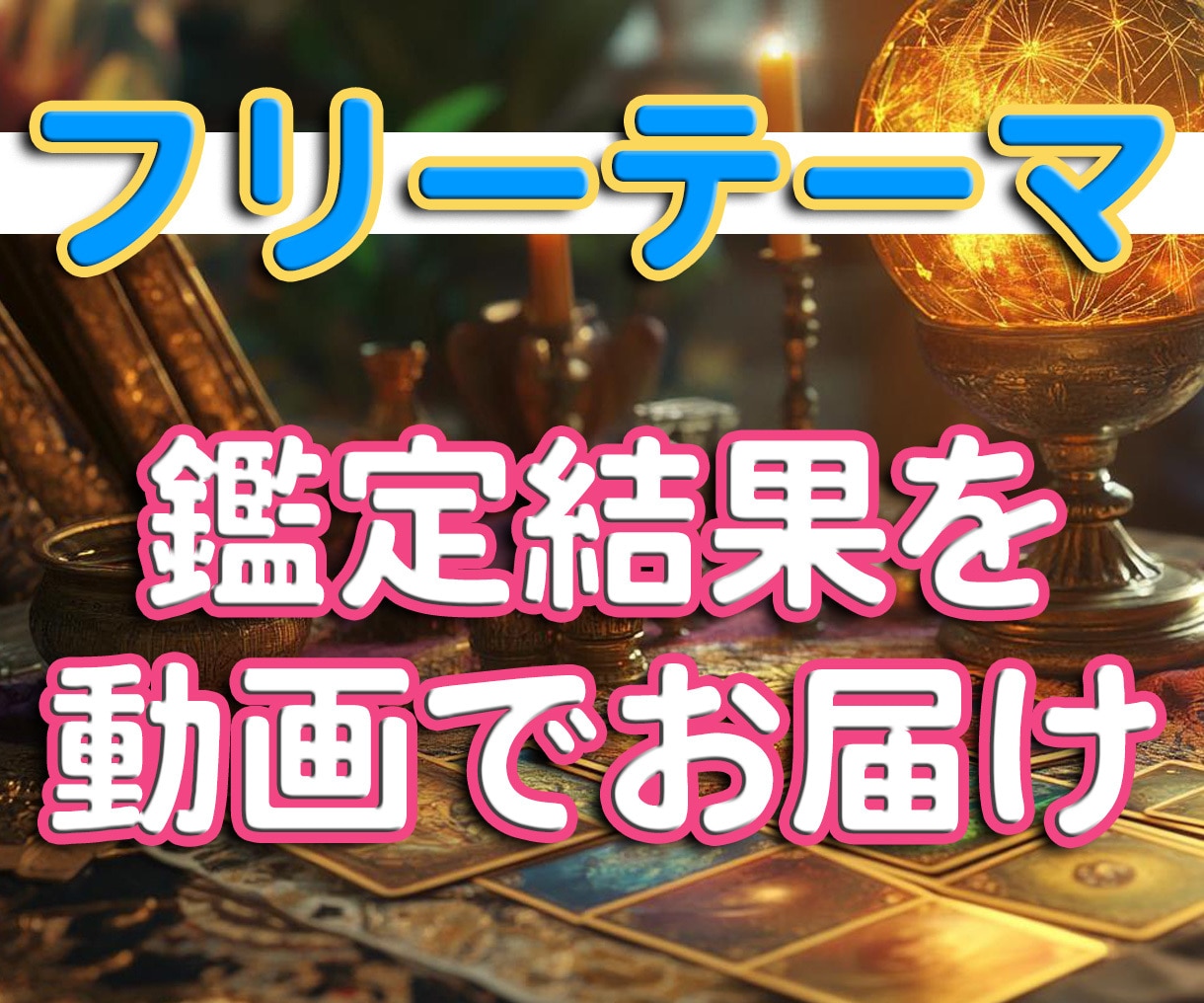 貴方だけの鑑定動画！結果を動画で納品します 鑑定書じゃ物足りないあなた。目でも耳でも楽しめる動画納品 イメージ1
