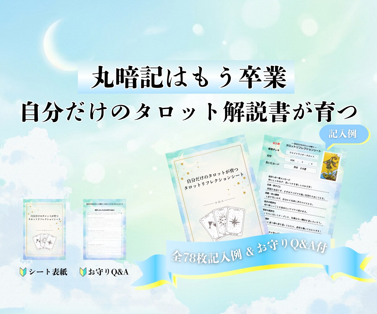 自分だけのタロットが育つ対話シートを届けます 丸暗記卒業！解説書に縛られないカードと仲良くなるセルフワーク イメージ1