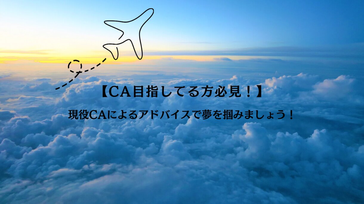 現役CAが皆さんのお悩みを解決します 【CAを目指している人必見】なんでもお答えします！ イメージ1