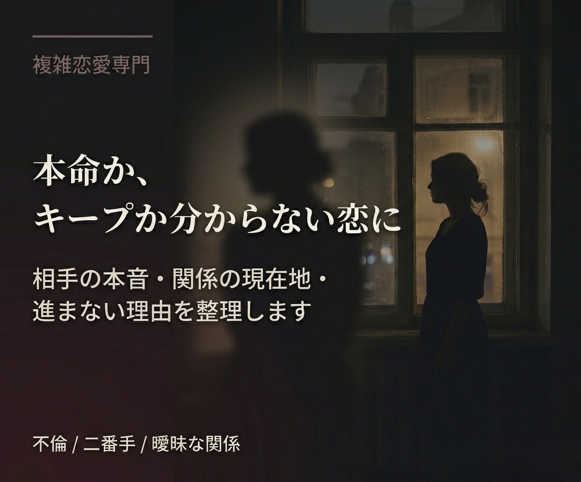 曖昧な恋の現在地を読み解きます 不倫・二番手・複雑恋愛に悩む方へ イメージ1