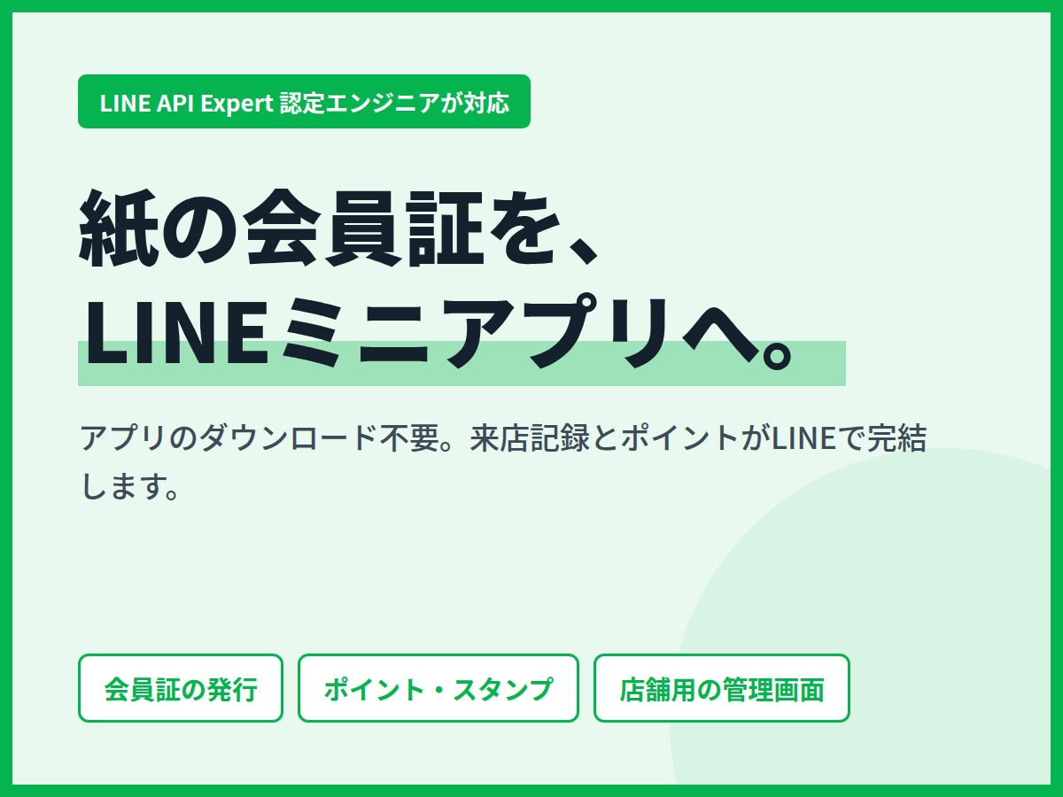 LINEミニアプリで会員証を作成します 紙のカード不要。来店記録とポイントをLINEで完結 イメージ1