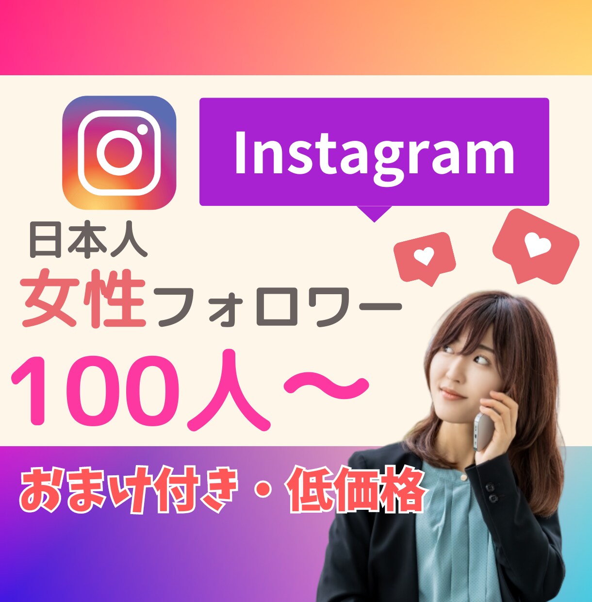 インスタ・日本人女性フォロワー100人増やします 低価格・おまけ付き/フォロワー増加のお手伝い イメージ1