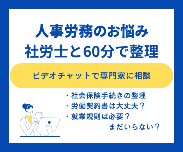 社労士が60分間　ビデオチャットで相談に乗ります 人事労務の届出、手続き、モヤモヤ、不安、一緒に整理します イメージ1