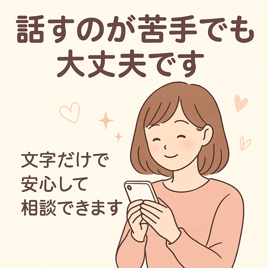 話すのが苦手な方も大丈夫！心のモヤモヤ整理します 文字だけで安心して相談できます イメージ1