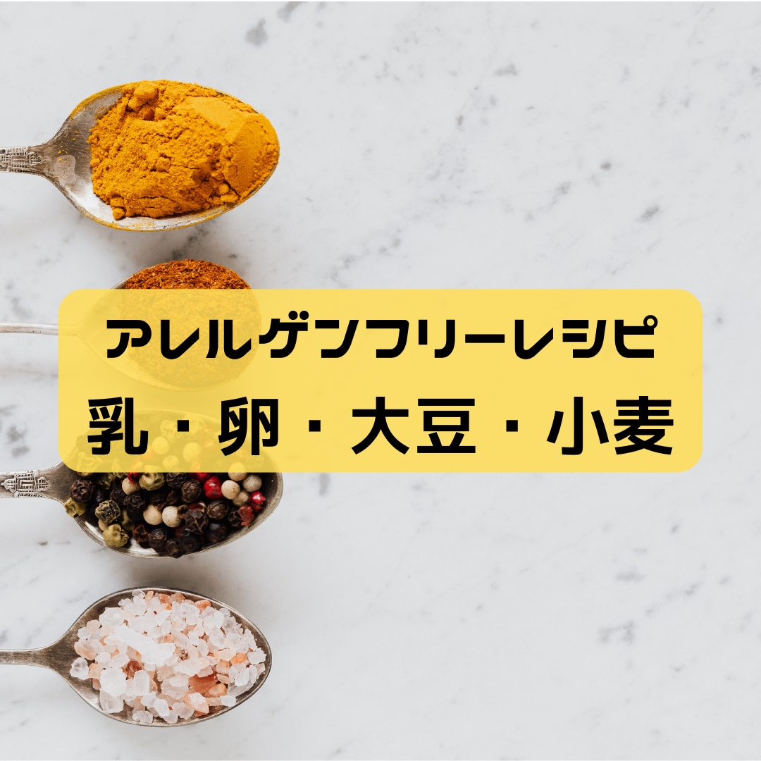 アレルギンフリーのレシピを管理栄養士が提供します 1週間使える簡単レシピ　お子様に対応！全14品 イメージ1