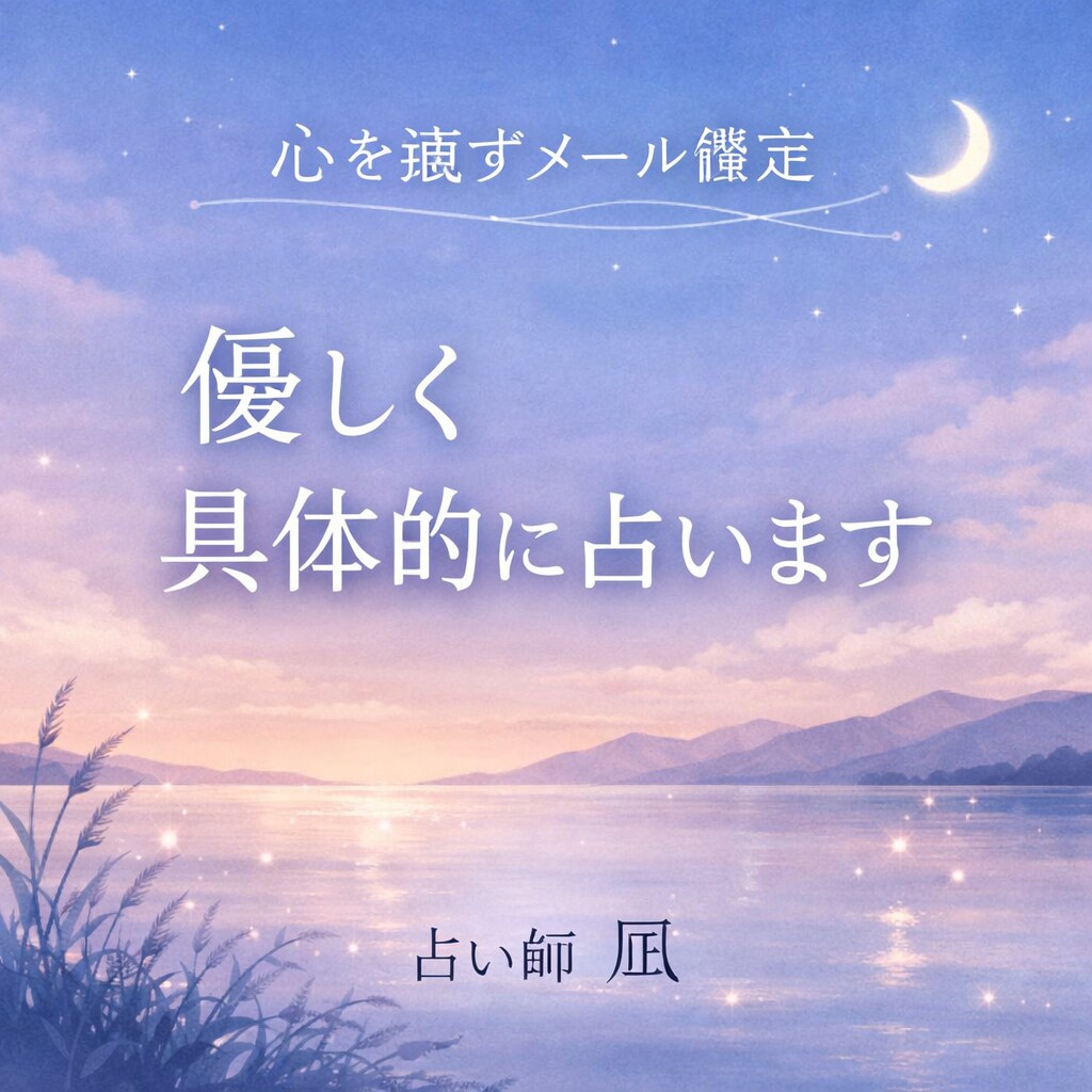 メール鑑定 今日・近未来の運勢を具体的に占います 不安な気持ちを整理し、今のヒントをお伝えします イメージ1