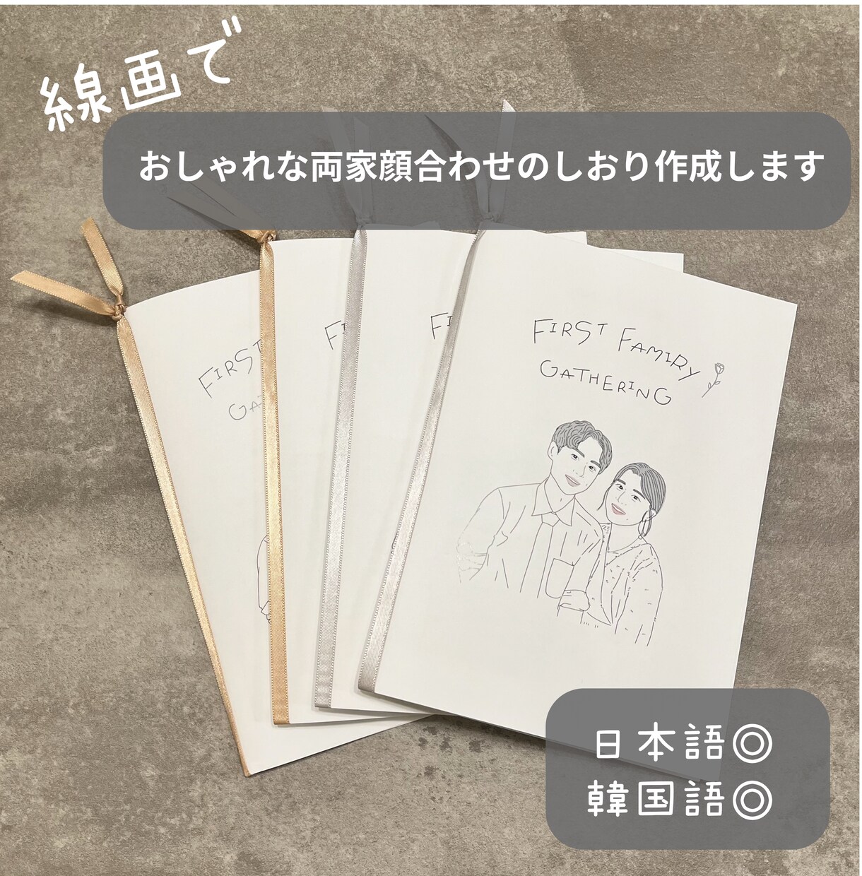 線画でおしゃれな両家顔合わせのしおり作成します 情報収集段階でもOK！一緒に素敵なしおりを作りましょう♡ イメージ1