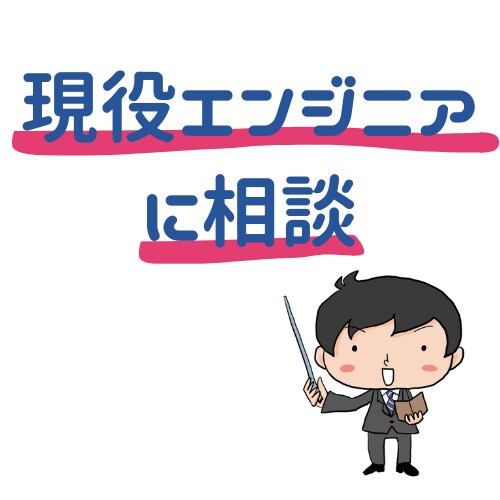 現役エンジニアに相談できます 数日〜１、２週間で終わりそうな内容のご相談 イメージ1