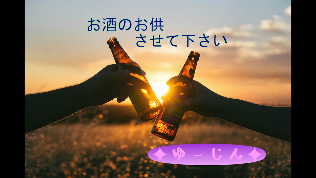 お酒のお供にトークルームでお話聞きます お酒を飲みながらＬＩＮＥ感覚での話でストレス解消してください イメージ1