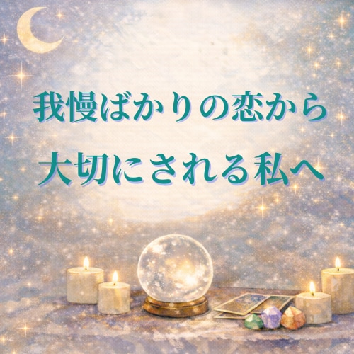 我慢してしまう恋の本音を読み解きます 自分の気持ちを大切にできる私へ イメージ1