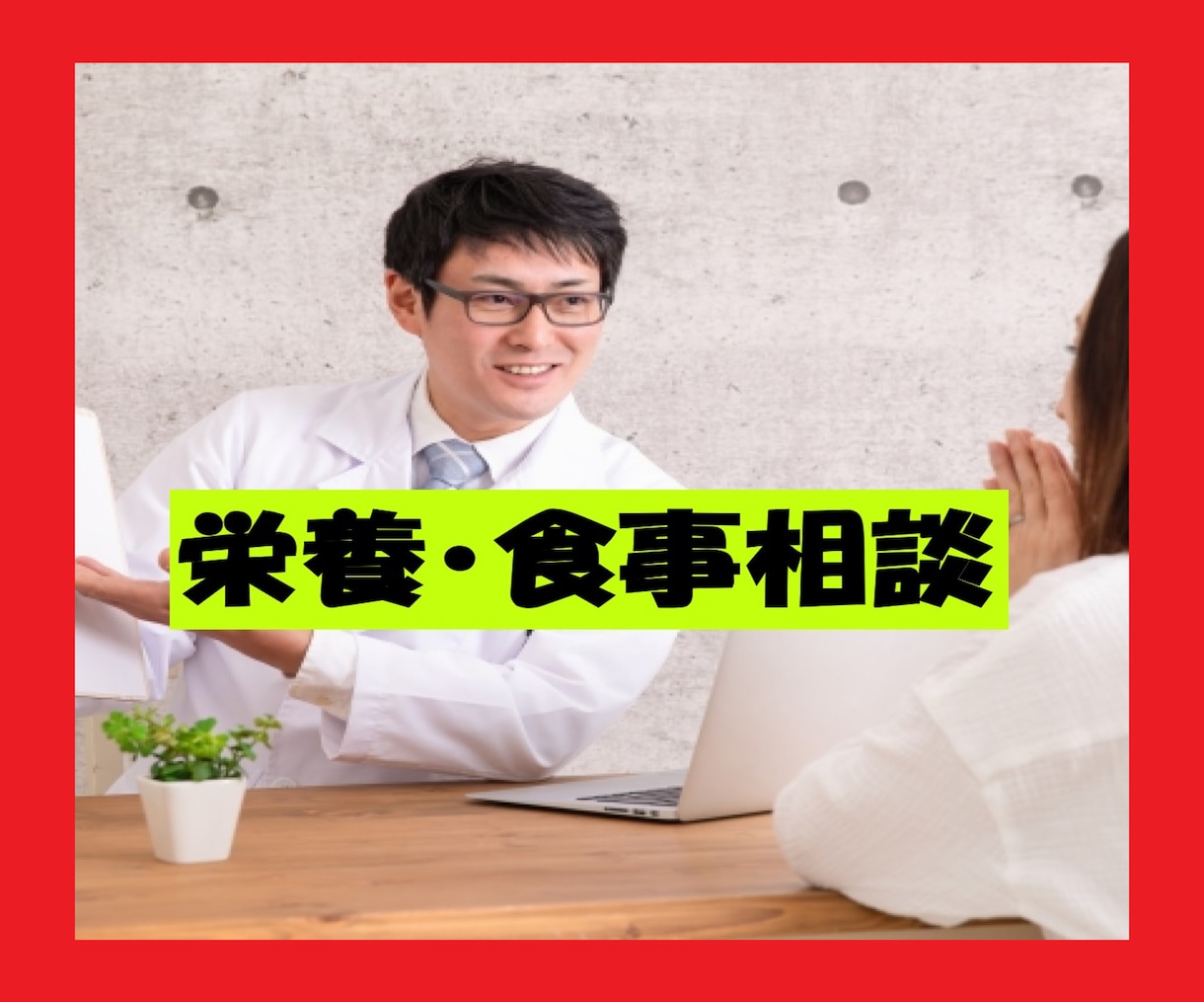 ネット検索だけじゃ解決できない食のお悩み解決します 栄養・食事相談、その他のご要望まで管理栄養士におまかせ下さい イメージ1