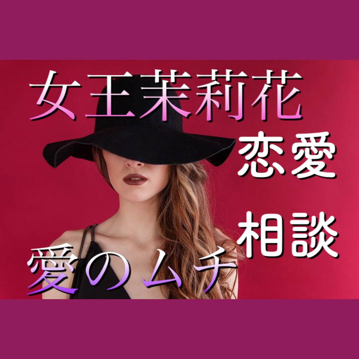愛のある辛口言葉☞で女王茉莉花が恋愛相談で叱ります 愛のムチを打たれたいなら下らないことでも相談に乗ってあげる♡ イメージ1