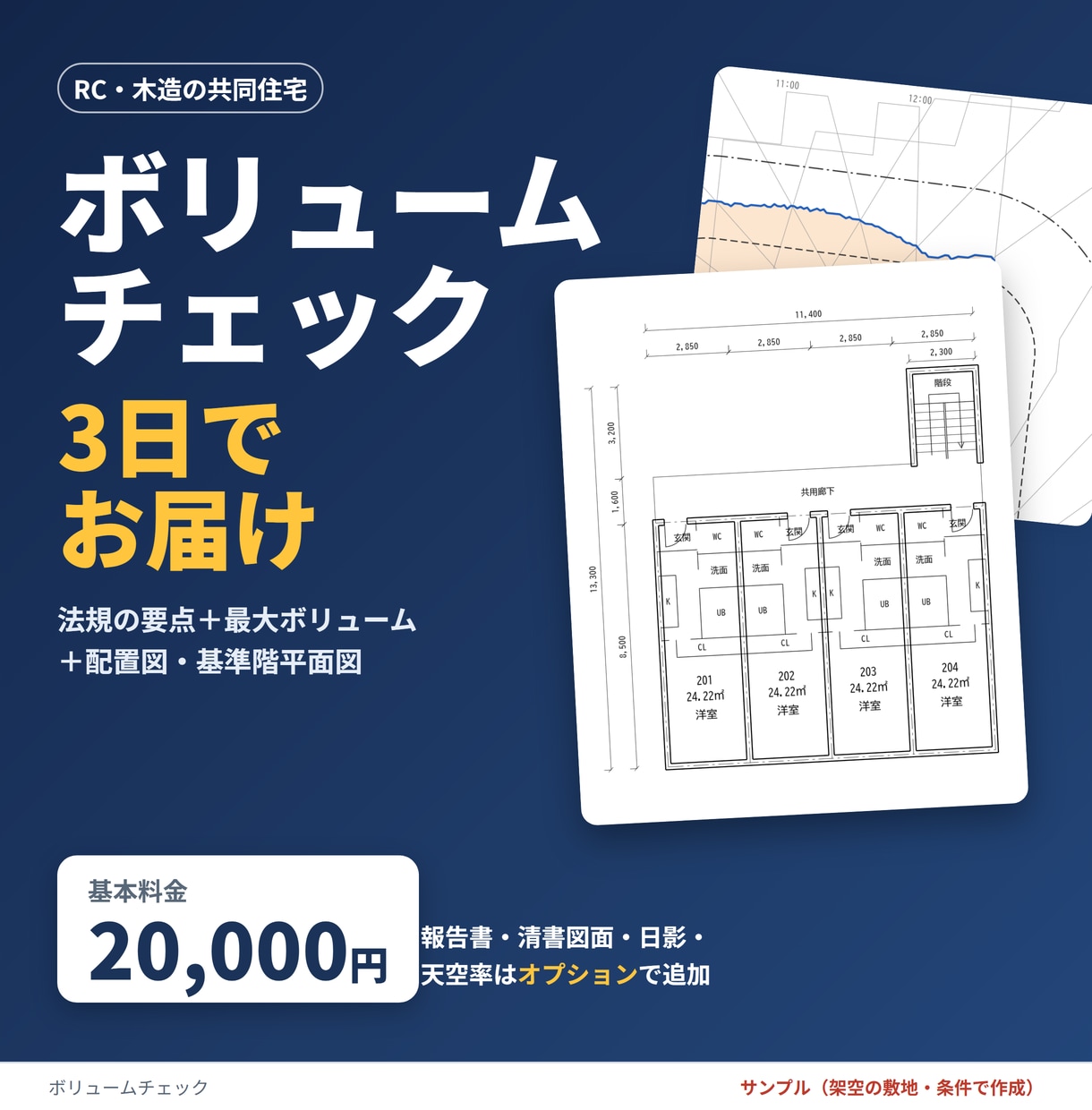 ボリュームチェックを3日でお届けます 急ぎの土地判断に。法規の要点と最大戸数を簡易図にまとめます イメージ1
