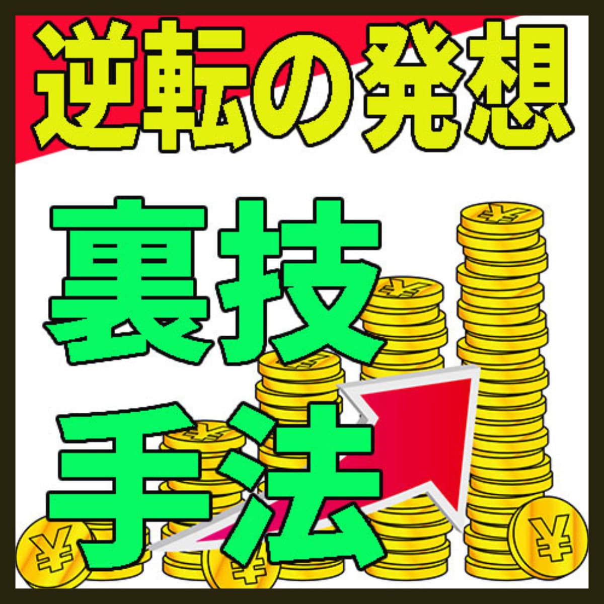 ポチポチ病を逆手にとる⁉”逆転の手法”を教えます エントリー時間やポイントは無関係！いつでも実践可能は手法です イメージ1