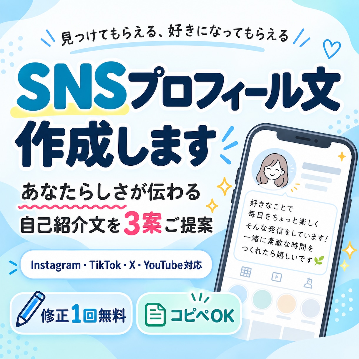 SNSプロフィール文を作成します あなたらしさが伝わる自己紹介文を3案ご提案 イメージ1
