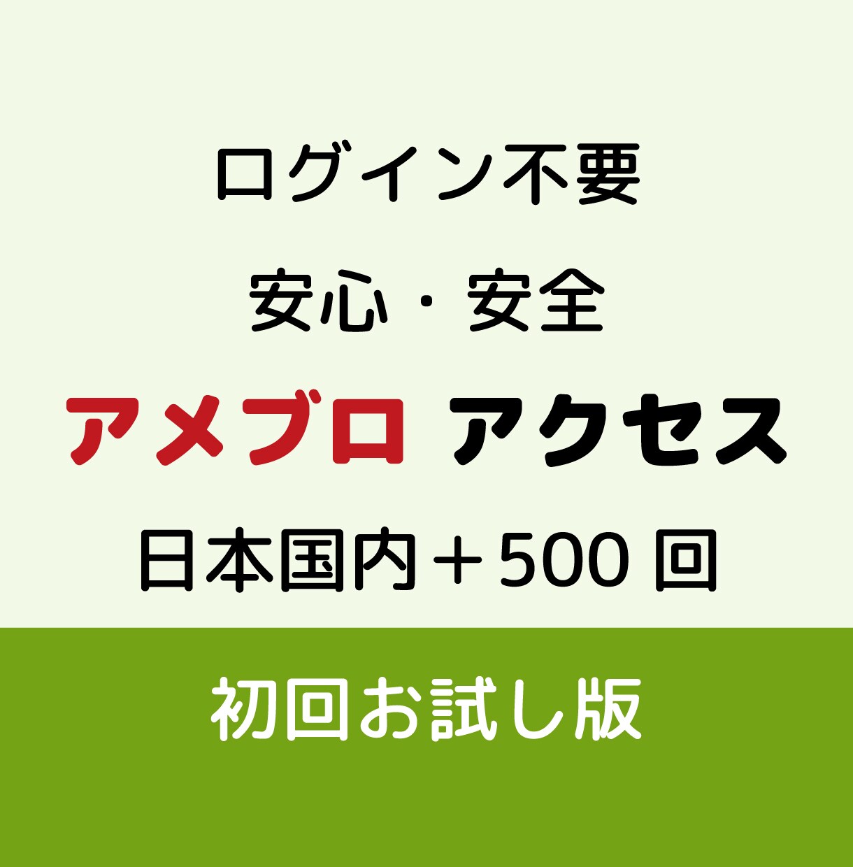 アメブロのアクセスをログインせず安全に増やします ログイン不要／ランキング上位表示で見込み客の流入が増える！ イメージ1