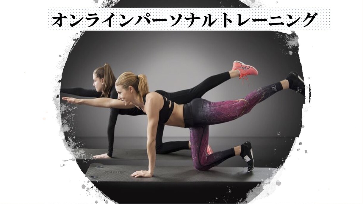 オンラインでパーソナルトレーニングを提供いたします 携帯1つでOK!自宅にいながらトレーニング指導を受けられます イメージ1