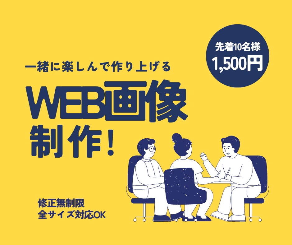 デザインをお客様と一緒になって制作いたします ご要望にあったWEB画像を心を込めてお作りいたします♡ イメージ8