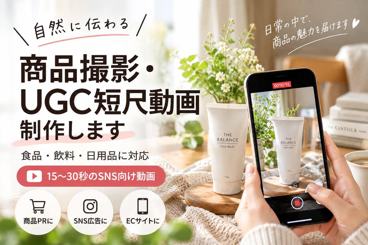 商品撮影・UGC短尺動画を制作しますます 自然な生活感で商品の魅力を伝える動画を制作します イメージ1