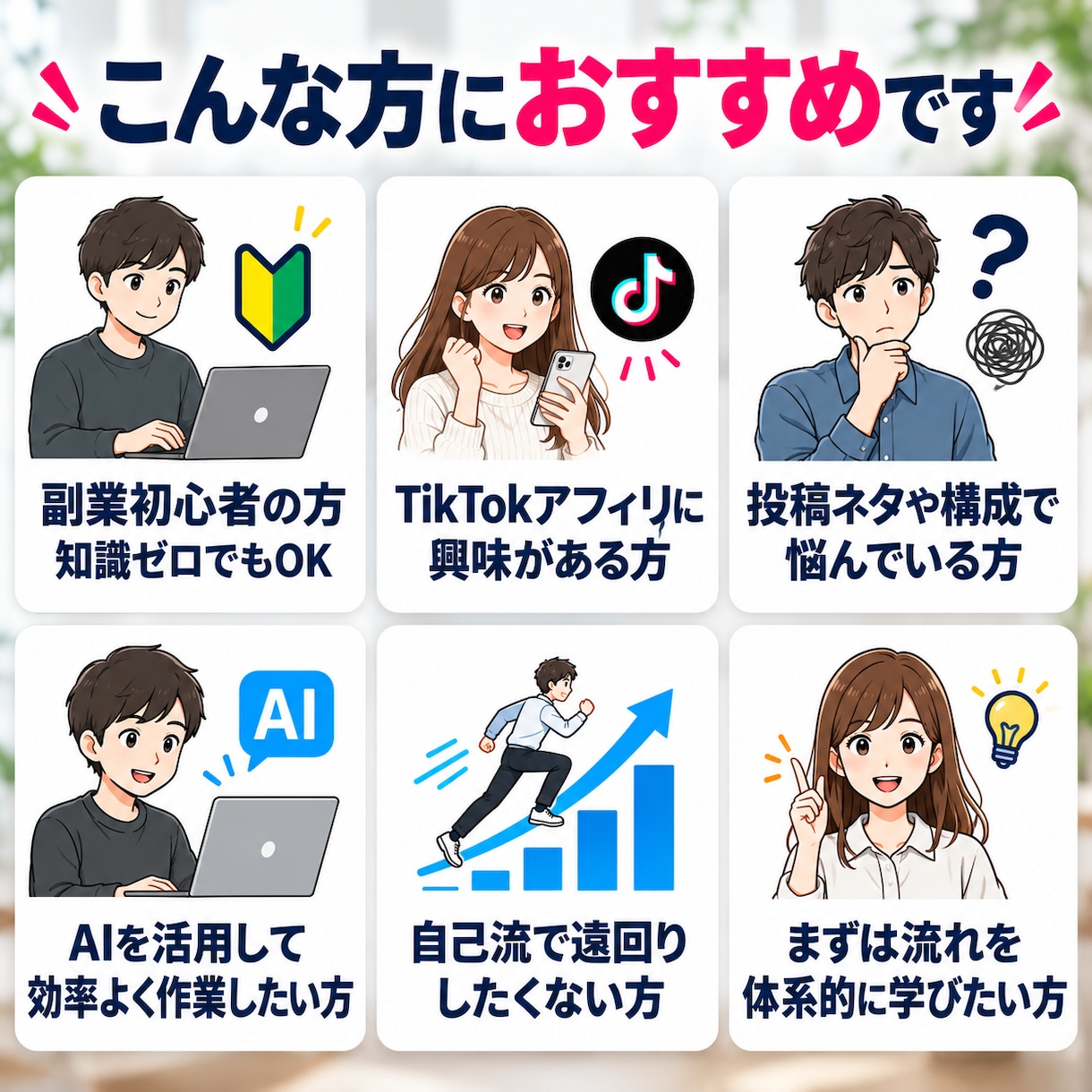 初心者向けTikTok転職アフィリ攻略法を教えます 1日30分実践でゼロから収益化を目指す◆図解テンプレ付き イメージ8