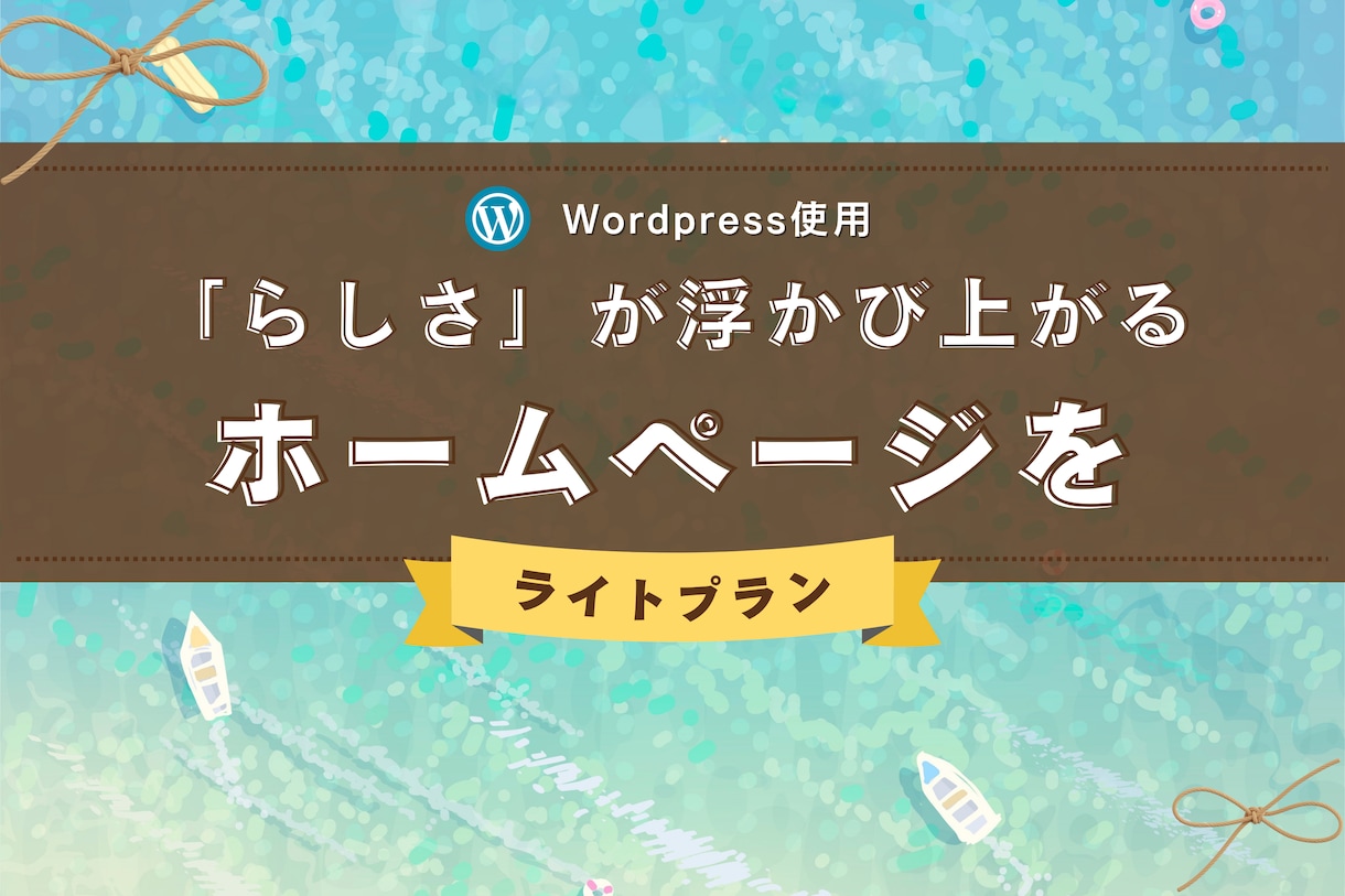 らしさがそっと浮かび上がるホームページ作ります トップページ含む全４ページ✴︎まずは小さく始めてみたい方へ イメージ1