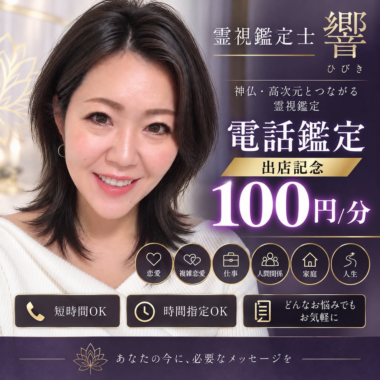 10月末まで100円/分！霊視で答えをお伝えします 通常240円/分｜恋愛・復縁・音信不通・人間関係を霊視します イメージ1