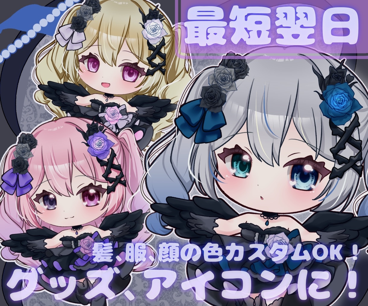 限定価格中！最短翌日！ゴスロリイラストお描きします スタンプ、サムネイル、グッズにおすすめ！愛されミニキャラ♡ イメージ1