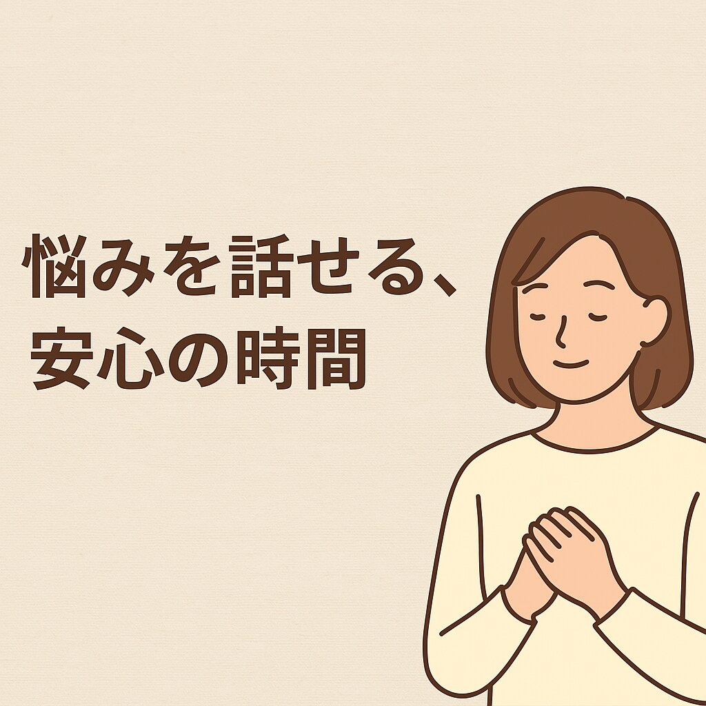 あなたの声にじっくり耳を傾け心の本音に寄り添います 話すことで心が軽くなる。傾聴、応援、斜め上からの気づきも。 イメージ1