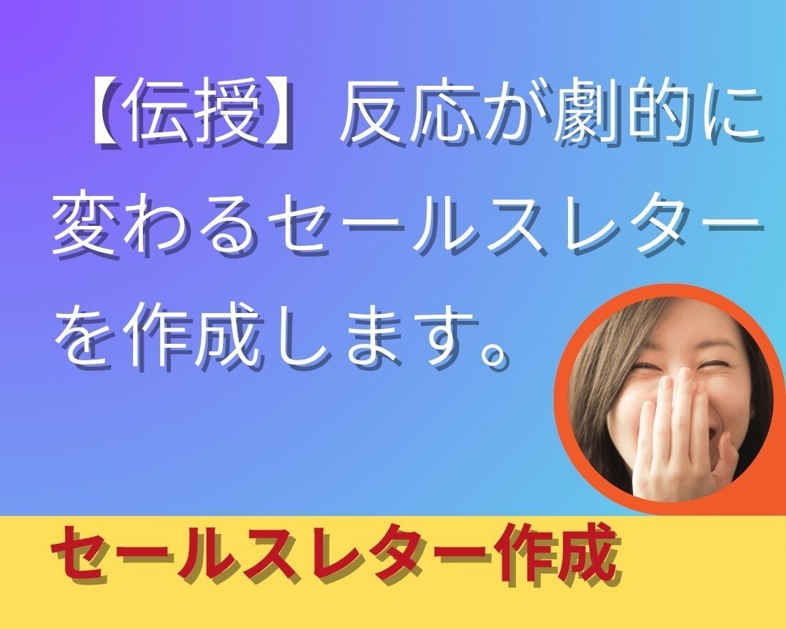 売れる文章に変身！】セールスコピー作成します 言葉にできない魅力、言葉にします。 イメージ1