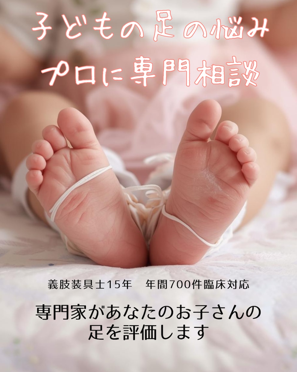 子どもの足と靴選びを写真で解説します 年間700件の臨床経験にもとづく 情報提供型”サービスです イメージ1