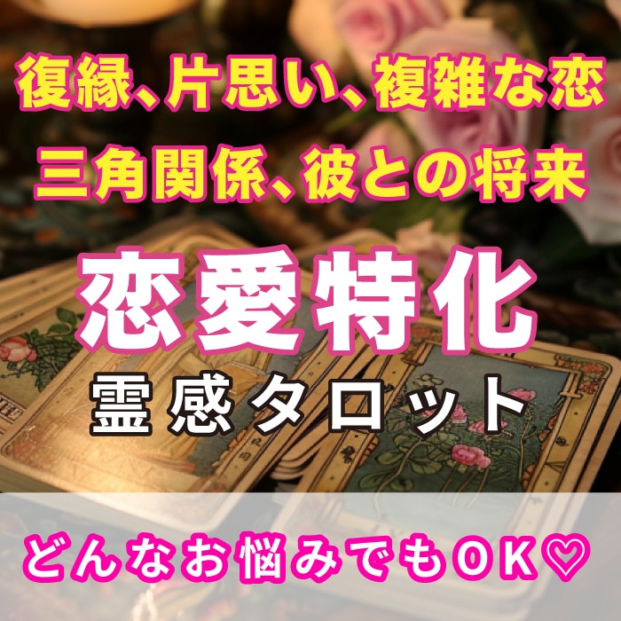 復縁、片思い、将来、相手の気持ちを鑑定します 3つまで質問にお答えします！最低1500文字以上タロット占い イメージ1