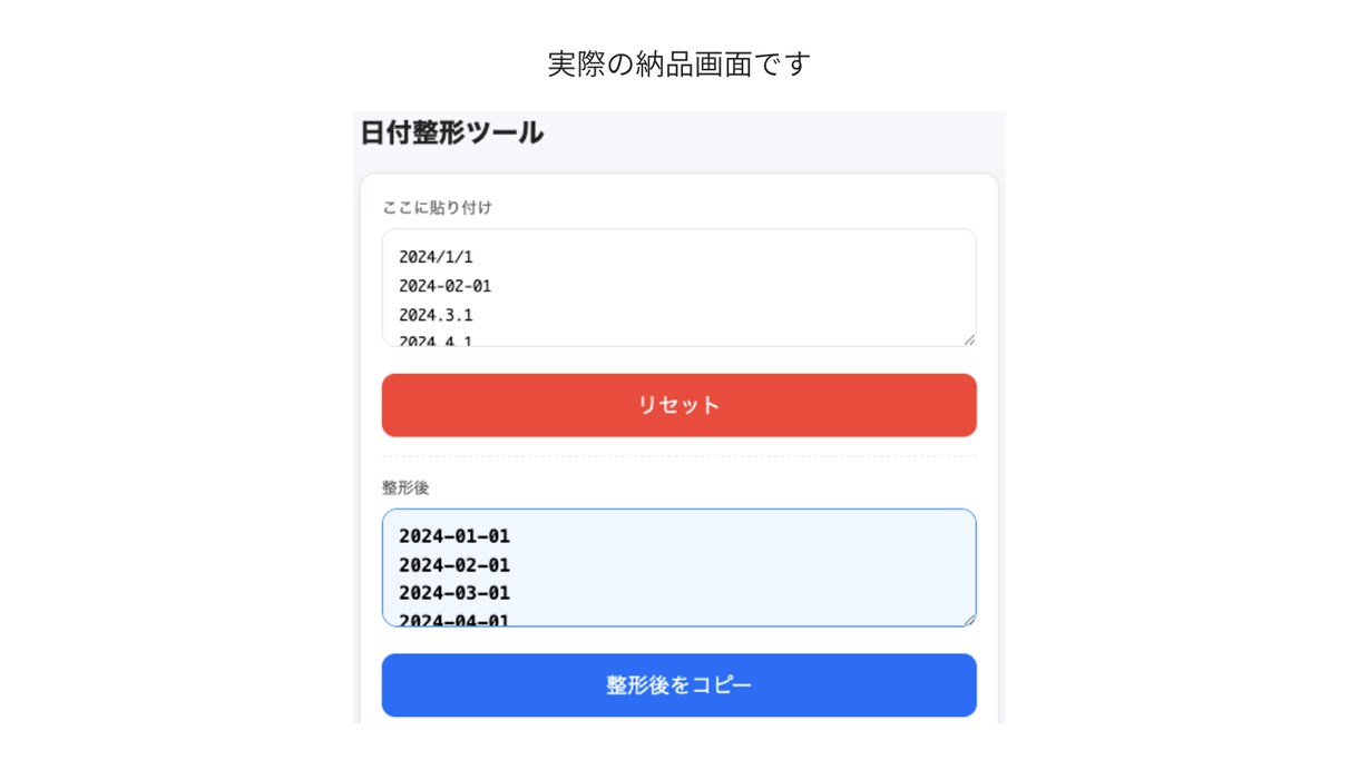 日付の表記ゆれを自動整形できます 日付の入力形式のミスや確認作業を減らします イメージ2