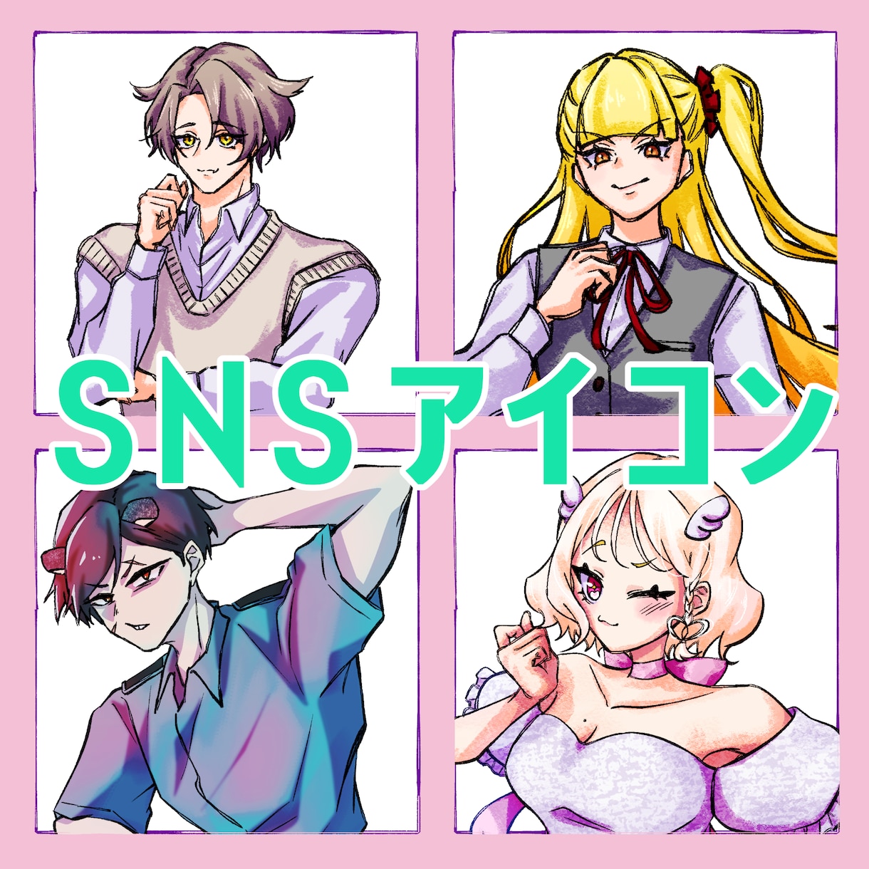 視認性が良い！SNSのアイコンを描きます ハッキリした線画と高彩度の塗りが得意です！ イメージ1
