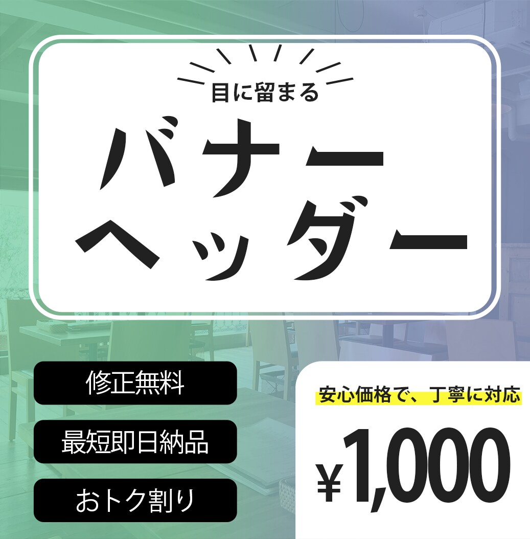 1点1,000円✴︎バナー,ヘッダー作成します 迅速、丁寧◎高品質なバナー､ヘッダーの作成 イメージ1