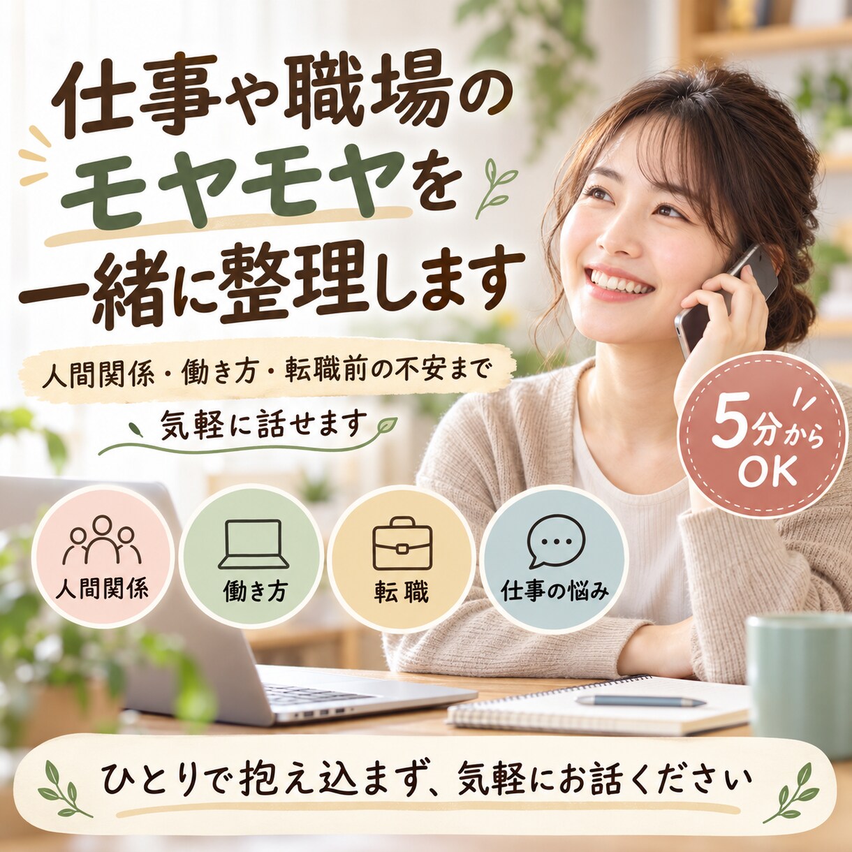 仕事や職場のモヤモヤを一緒に整理します 人間関係・働き方・転職前の不安まで気軽に話せます イメージ1