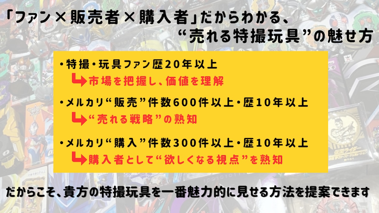 特撮玩具のメルカリ高額売却戦略を電話で伝授します 不安や疑問を今すぐ解消！想いを次のファンへ繋ぎます イメージ2