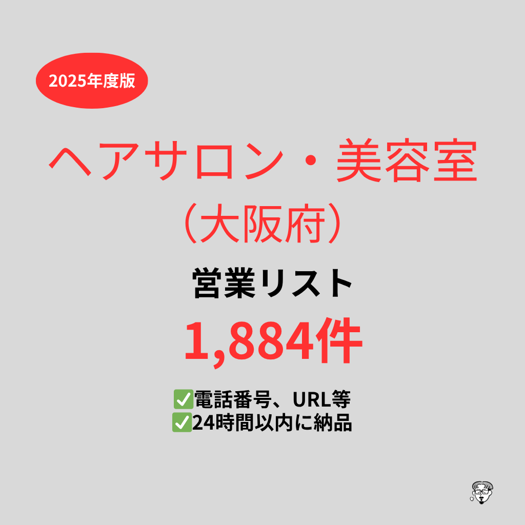 美容室（大阪）の営業リストを提供いたします 最新！2025年度版を24時間以内に納品 イメージ1