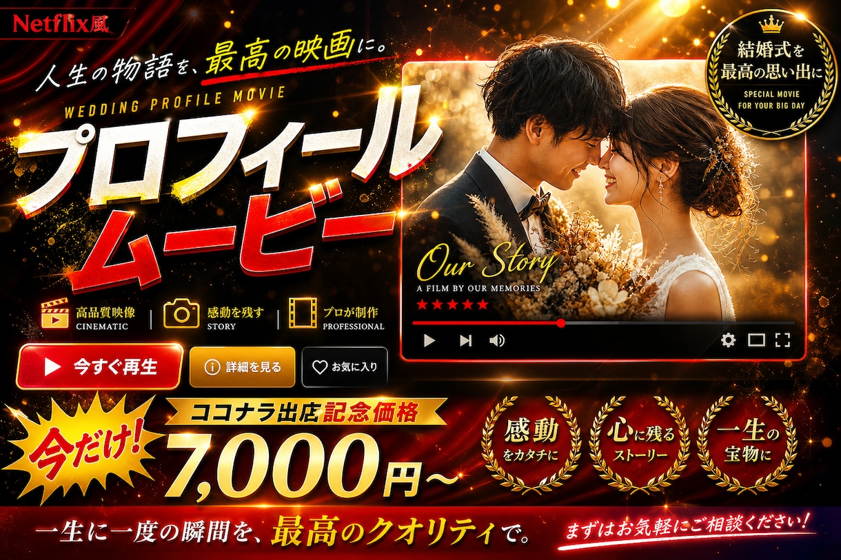 Netflix風｜プロフィールムービー制作します 映画のような感動を結婚式で演出します！ イメージ1