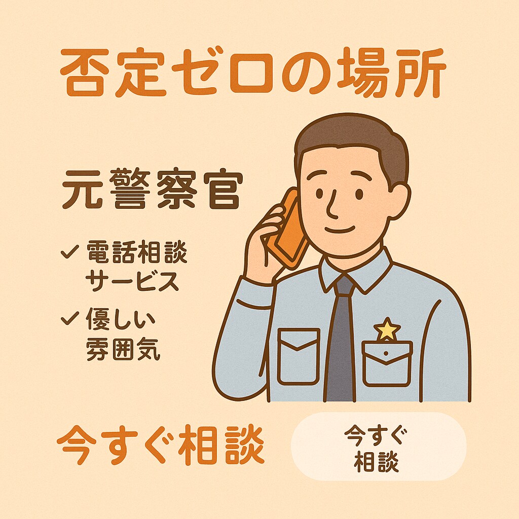 否定ゼロの場所。安心してお話ができます 心を軽くするお悩み相談、まずは一歩から イメージ1